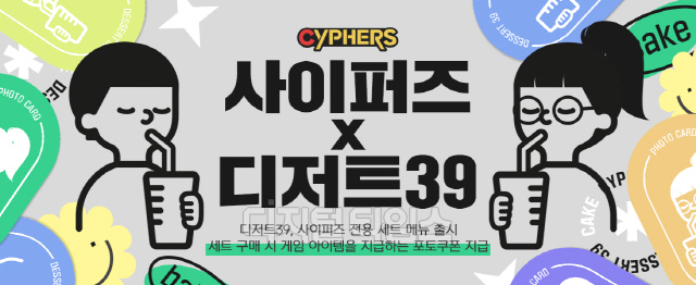 사이퍼즈가 디저트39와 컬래버레이션을 실시한다. 네오플 제공